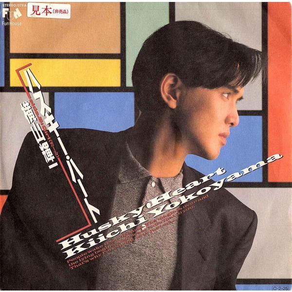 ◆EP/7’’シングルレコード◆横山輝一「ハスキー・ハート」Fun House 07FA-1105　...