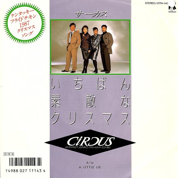 ◆EP/7’’シングルレコード◆サーカス「いちばん素敵なクリスマス」07FA-1143　プロモ/見本...