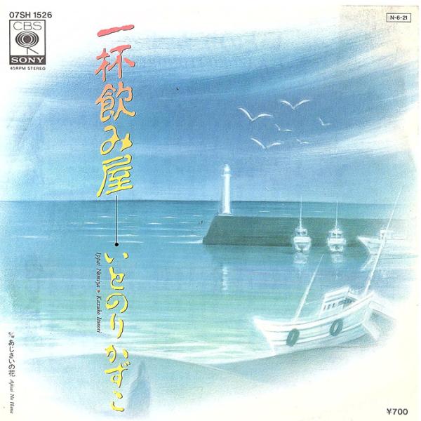 ◆EP/7’’シングルレコード◆いとのりかずこ「一杯飲み屋 / あじさいの花」07SH-1526　プ...