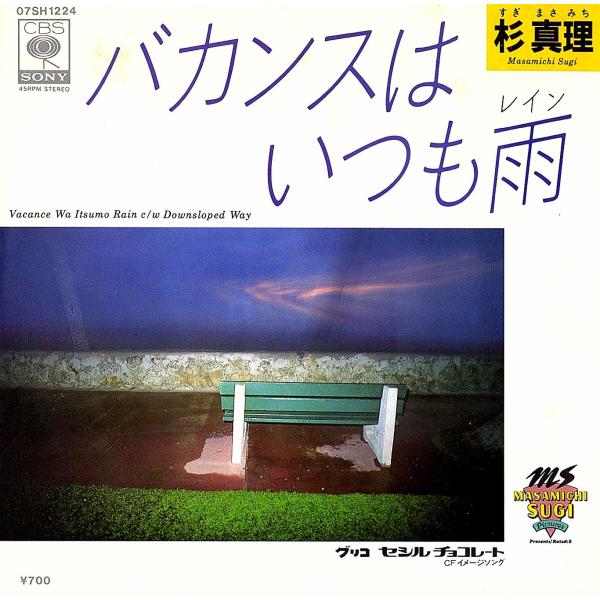 ◆EP/7’’シングルレコード◆杉真理「バカンスはいつも雨 (レイン)」07SH 1224　c/w:...