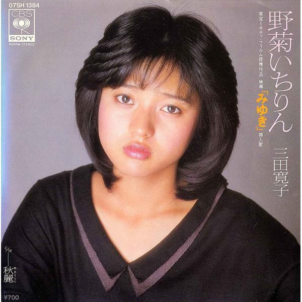 ◆EP/7’’シングルレコード◆三田寛子「野菊いちりん」07SH1384　ステッカー・シート付き
