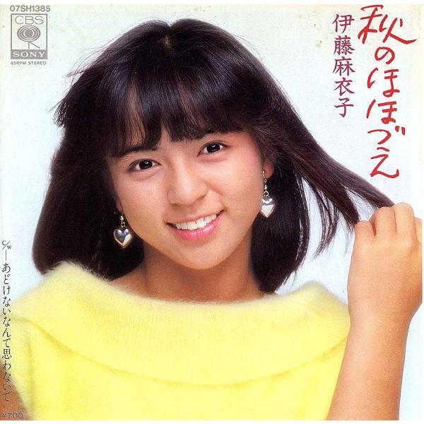 ◆EP/7’’シングルレコード◆伊藤麻衣子「秋のほほづえ」07SH 1385
