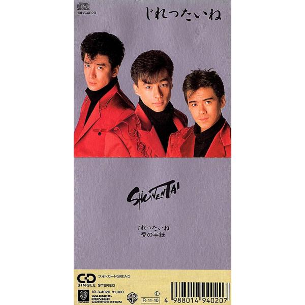 ◆8cmCD/短冊CD◆少年隊「じれったいね」 10L3-4020　c/w：「愛の手紙」ピンナップフ...