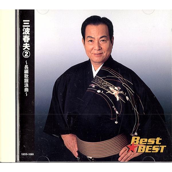 ◆CD◆三波春夫「2~長編歌謡浪曲~BEST★BEST 俵星玄蕃・瞼の母・他」12CD1003