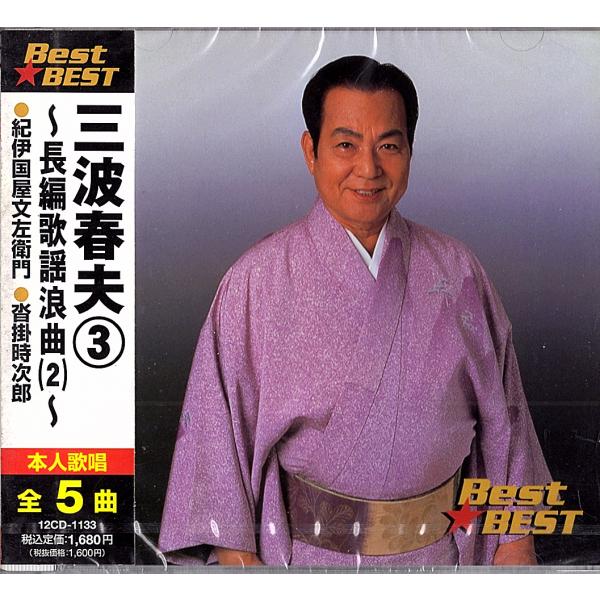 ◆CD/シールド未開封新品/帯付◆三波春夫「3~長編歌謡浪曲~BEST★BEST 紀伊國屋文左衛門・...