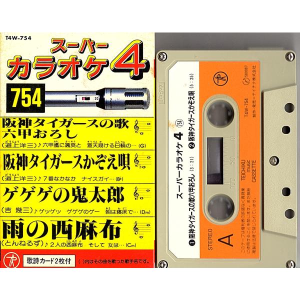 ◆カセットテープ◆スーパーカラオケ４「六甲おろし / 阪神タイガースかぞえ唄、他」14w-754　歌...