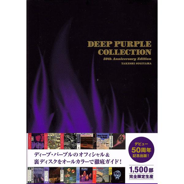 ◆新品◆「ディープパープル オフィシャル＆裏ディスクガイド」2018年初版発行ディスクユニオン《北海...