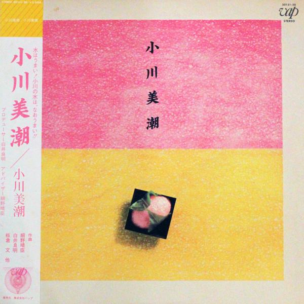 ◆LP/帯付◆「小川美潮（ex:チャクラ）」Vap 30131-20　初回「ミスプリ」盤　作曲：細野...