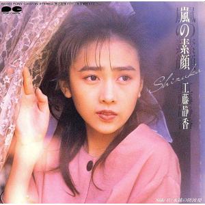 ◆EP/7’’シングル◆工藤静香「嵐の素顔 / 永遠の防波堤」Pony Canyon 6A1001