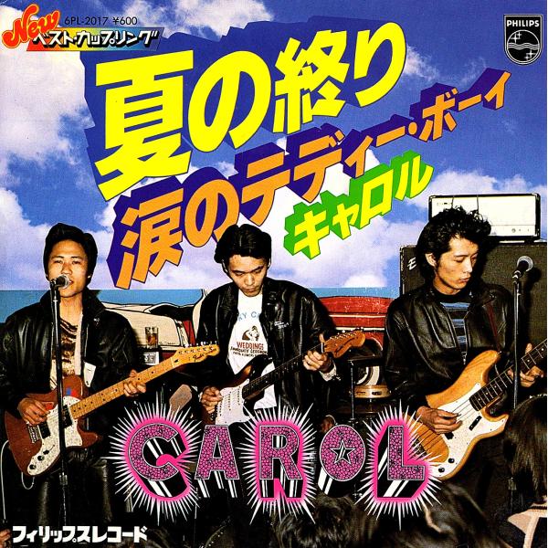 ◆EP/7’’シングルレコード◆キャロル（矢沢永吉、ジョニー大倉、他）「夏の終り / 涙のテディ・ボ...