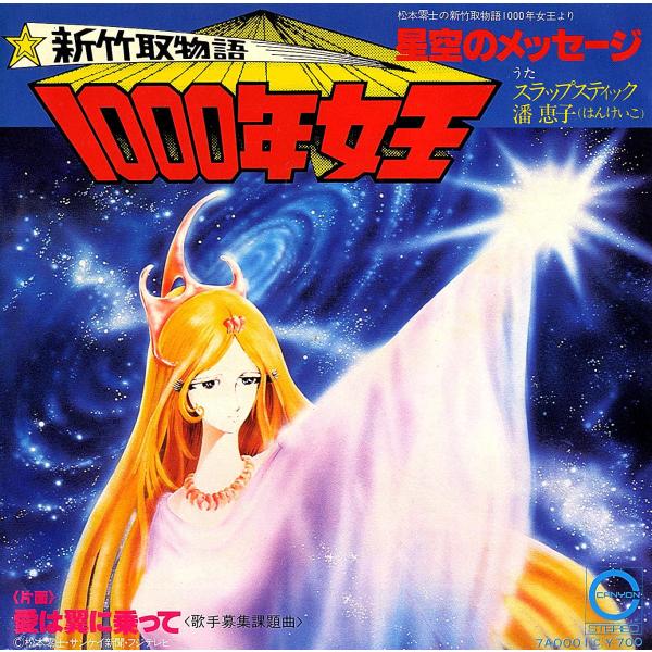 ◆EP/7’’シングルレコード◆潘恵子、他「新竹取物語 1000年女王」7A0001C、松本零士「歌...