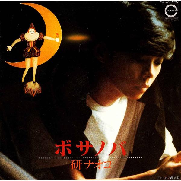 ◆EP/7’’シングルレコード◆研ナオコ「ボサノバ」7A0137