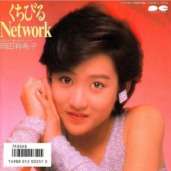 ◆EP/7’’シングルレコード◆岡田有希子「くちびるNetwork」7A0548　２つ折り見開きジャ...
