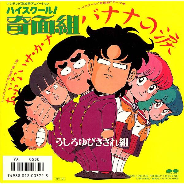 ◆EP/7’’シングルレコード◆うしろゆびさされ組「バナナの涙：ハイスクール!奇面組」7A0550　...