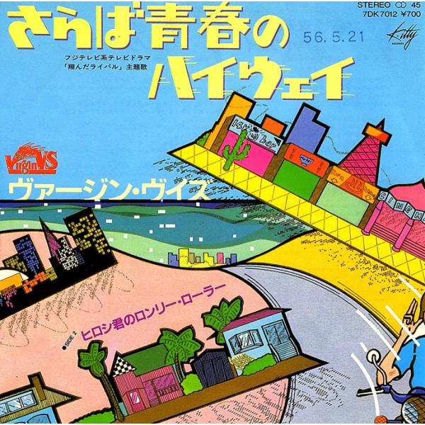 ◆EP/7’’シングルレコード◆ヴァージン・VS（あがた森魚）「さらば青春のハイウェイ」7DK701...