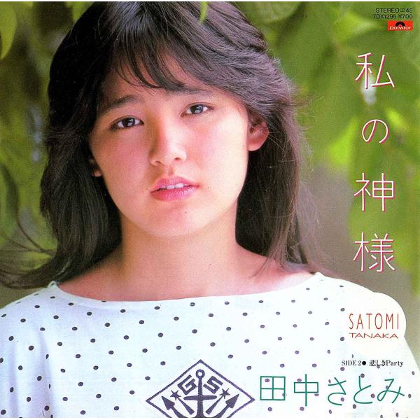 ◆EP/7’’シングル◆田中さとみ「私の神様 / 悲しき Party」Polydor 7DX 129...