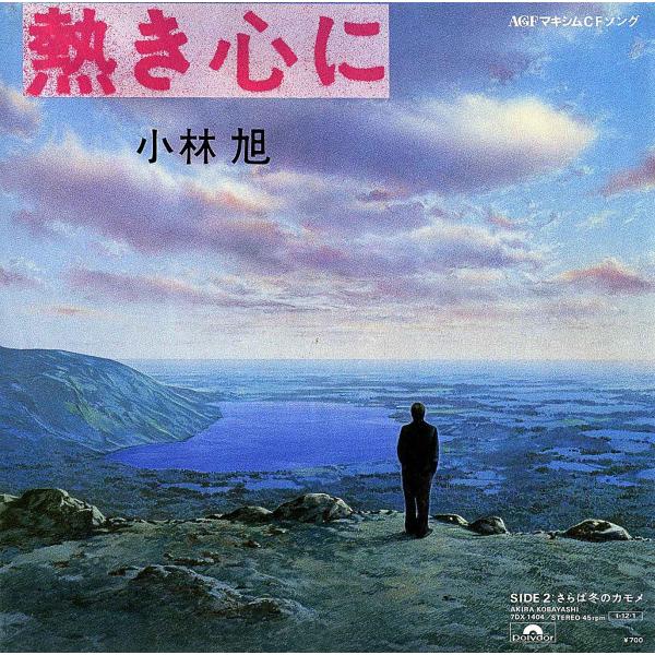 ◆EP/7’’シングルレコード◆小林旭「熱き心に」7DX 1404　曲：大瀧詠一　ラージ・タイトル