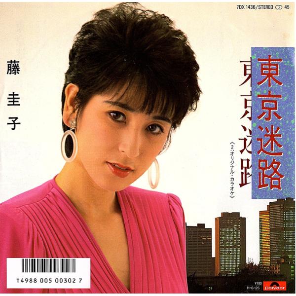 ◆EP/7’’シングルレコード◆藤圭子「東京迷路」7DX 1436