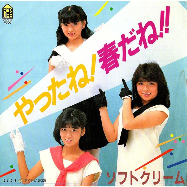 ◆EP/7’’シングルレコード◆ソフトクリーム「やったね！春だね！！」7K-135　プロモ/見本盤