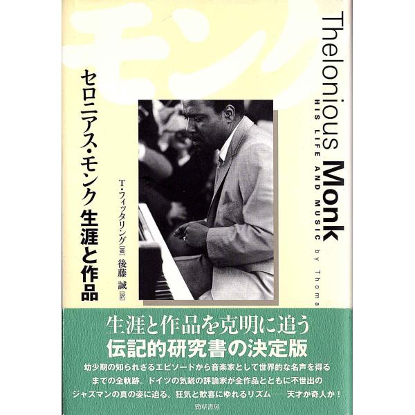 ◆書籍/帯付◆トーマス フィッタリング (著), 後藤 誠 (翻訳) 「セロニアス・モンク生涯と作品...