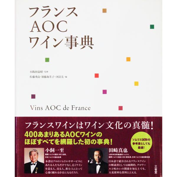 ◆帯付き/豪華大型本/ほぼ美品◆「フランスAOCワイン事典：三省堂」ラフィット、マルゴー、DRC、小...