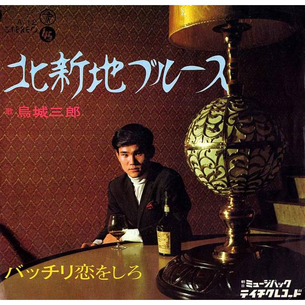 ◆EP/7’’シングルレコード◆鳥城三郎「北新地ブルース / バッチリ恋をしろ」A-12　エレキ歌謡...