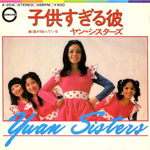 ◆EP/7’’シングルレコード◆ヤン・シスターズ「子供すぎる彼」A-204