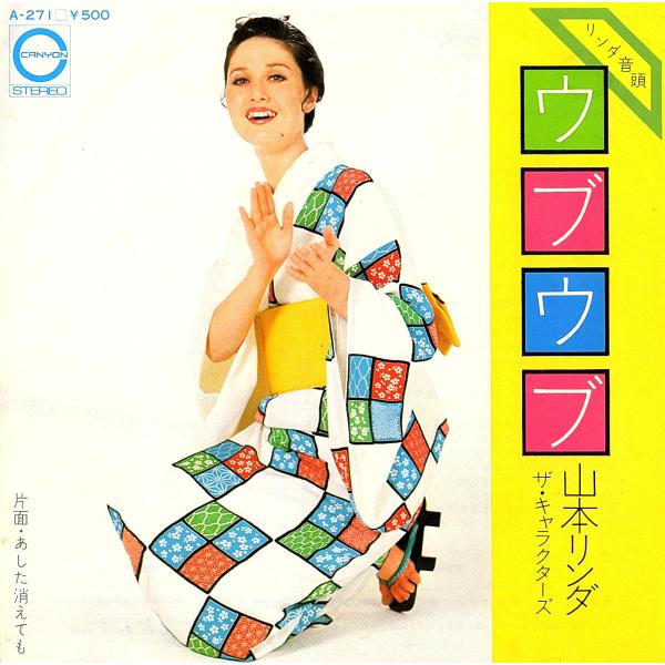 ◆EP/7’’シングルレコード◆山本リンダ「リンダ音頭 〜 ウブウブ」A-271　c/w:「あした消...