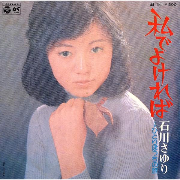 ◆EP/7’’シングルレコード◆石川さゆり「私でよければ」AA-160