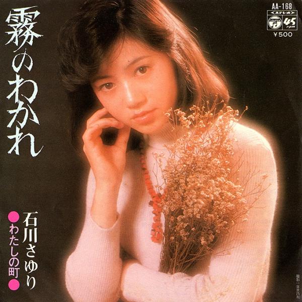 ◆EP/7’’シングルレコード◆石川さゆり「霧のわかれ」 AA-168