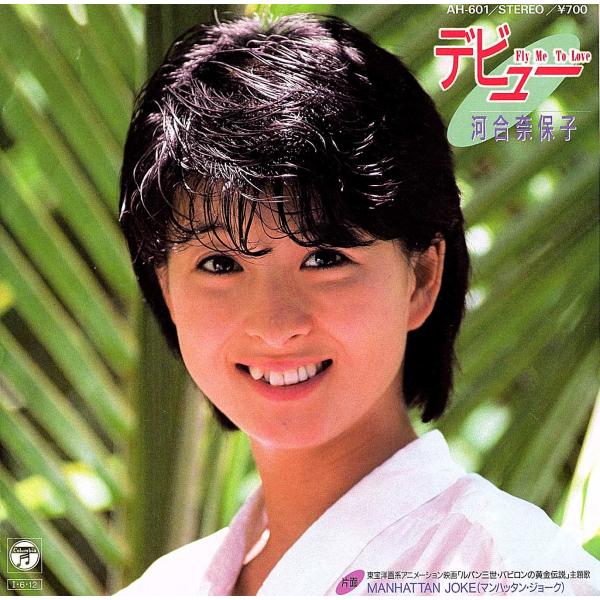 ◆EP/7’’シングルレコード◆河合奈保子「デビュー」」AH-601　c/w:「ルパン三世主題歌：M...