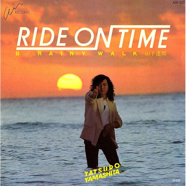 ◆EP/7’’シングル◆山下達郎「Ride On Time / Rainy Walk」Air Rec...