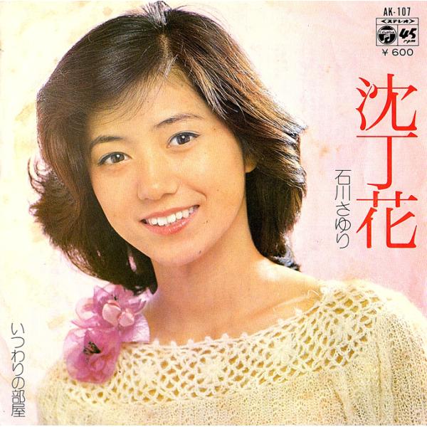 ◆EP/7’’シングルレコード◆石川さゆり「沈丁花」AK-107