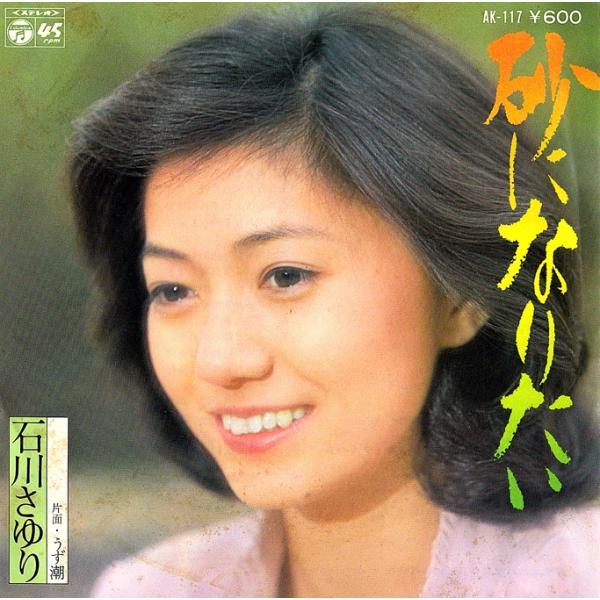 ◆EP/7’’シングルレコード◆石川さゆり「砂になりたい」AK-117