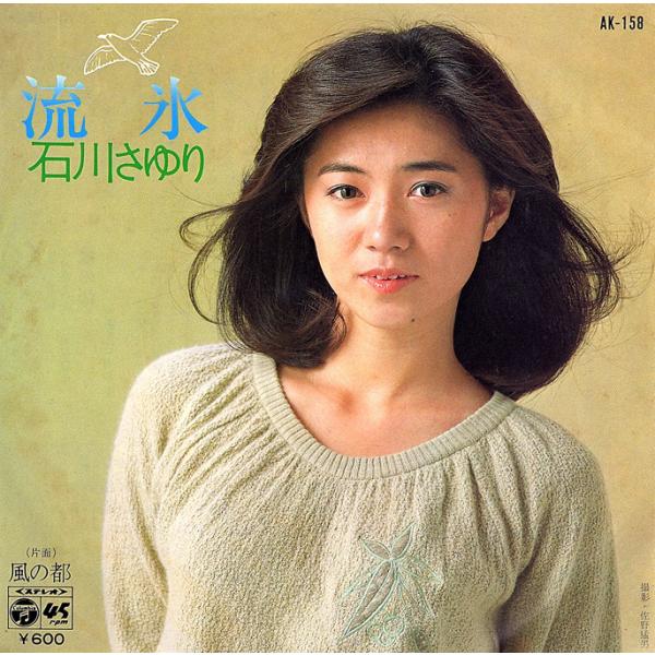 ◆EP/7’’シングルレコード◆石川さゆり「流氷」AK-158