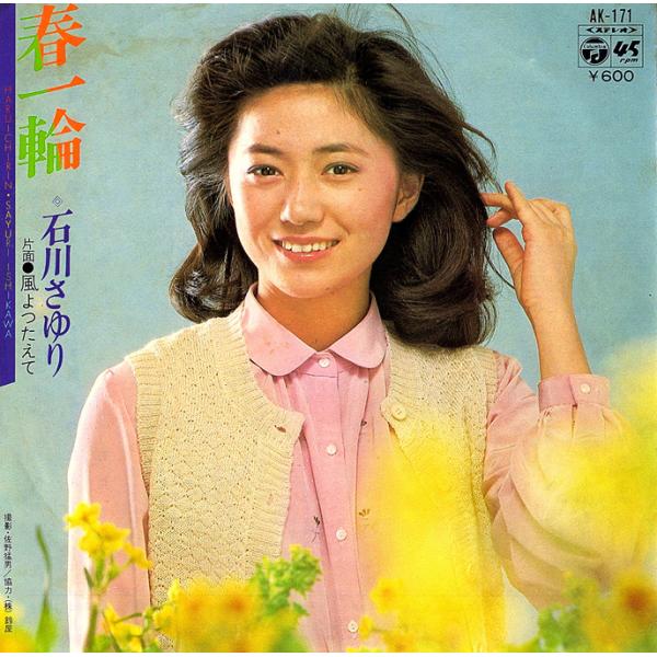 ◆EP/7’’シングルレコード◆石川さゆり「春一輪」AK-171　折り返し付きジャケット