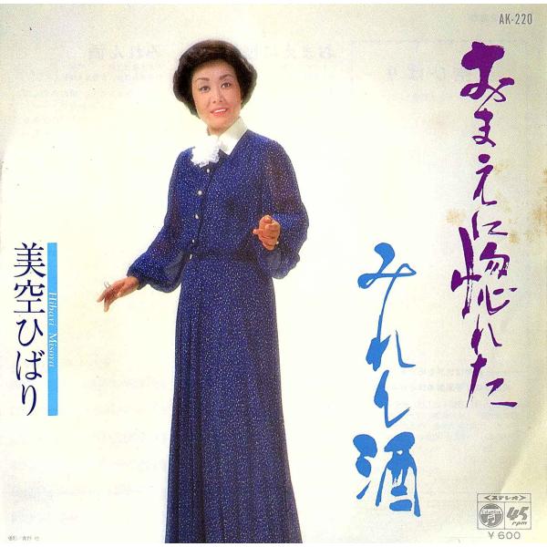 ◆EP/7’’シングル◆美空ひばり「おまえに惚れた / みれん酒」AK-220