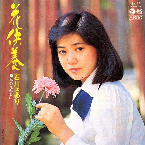 ◆EP/7’’シングルレコード◆石川さゆり「花供養」AK-27