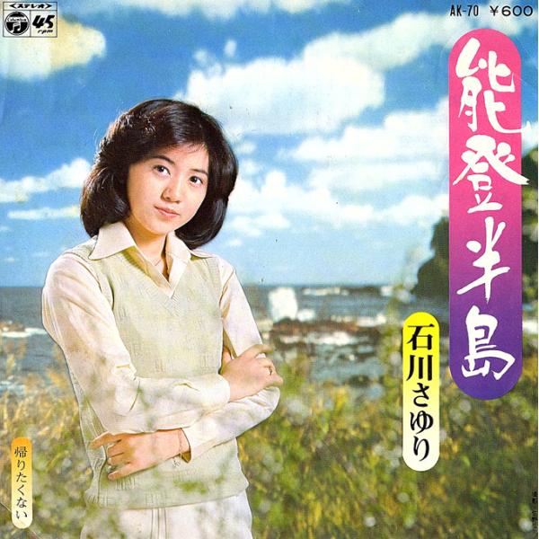 ◆EP/7’’シングルレコード◆石川さゆり「能登半島」AK-70