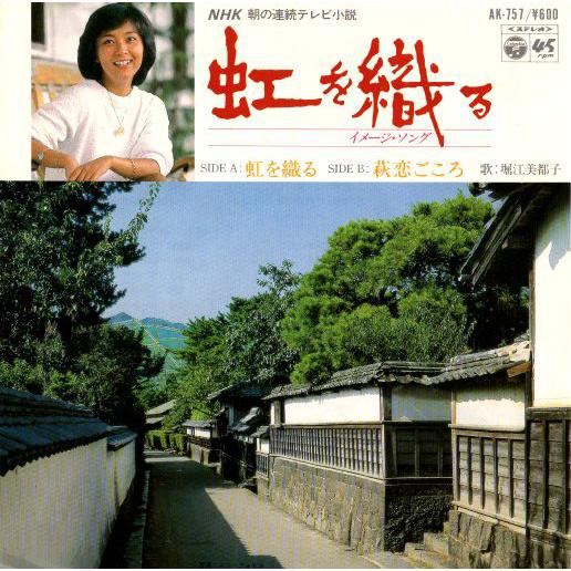 ◆EP/7’’シングルレコード◆堀江美都子「虹を織る / 萩 恋ごころ」AK-757