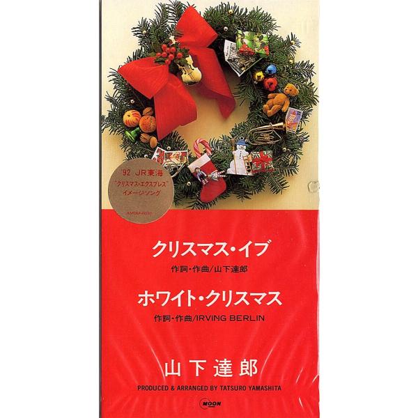 ◆8cm/短冊CD◆山下達郎「クリスマス・イブ」AMDM-6030　c/w：「ホワイト・クリスマス」...