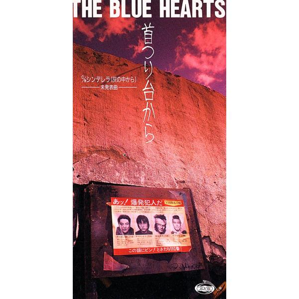 ◆8cm/短冊CD◆The Blue Hearts（ブルーハーツ:甲本ヒロト、真島昌利）「首つり台か...
