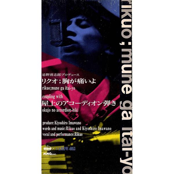 ◆8cmCD/短冊CD◆リクオ「胸が痛いよ（忌野清志郎との共作）」AMDW-6053　c/w：「屋上...