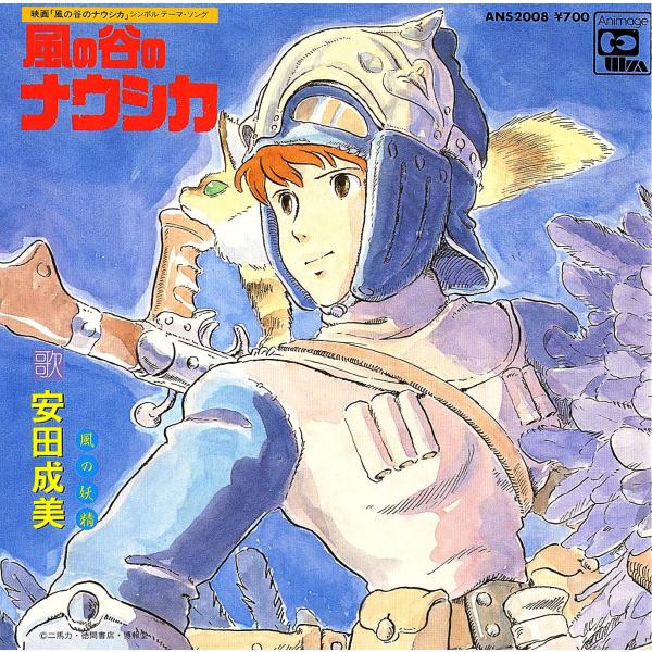 ◆EP/7’’シングルレコード◆安田成美「風の谷のナウシカ」ANS2008　３つ折り見開きジャケット