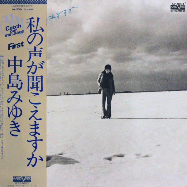 ◆LPレコード/帯付◆中島みゆき「私の声が聞こえますか」AV-9001