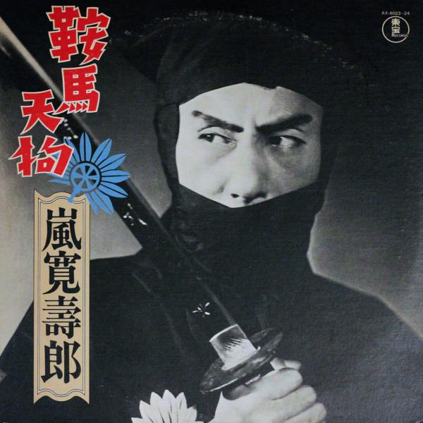 ◆2LP/レコード◆嵐寛壽郎「鞍馬天狗」AX-6023-24　Gatefold　ライナー付　