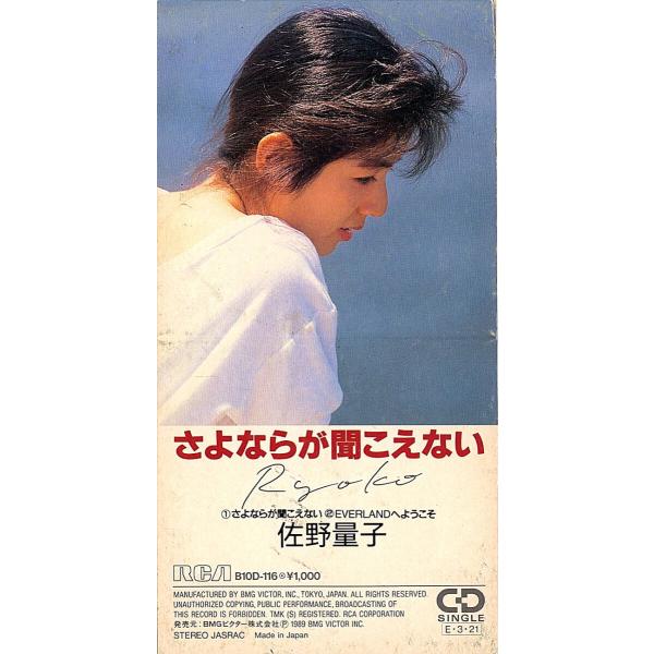◆8cmCD/短冊CD◆佐野量子「さよならが聞こえない」B10D-116　c/w：「Everland...