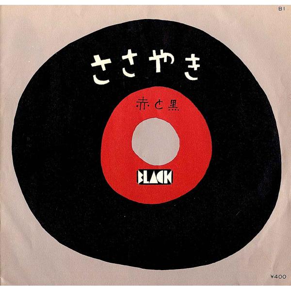 ◆EP/7’’シングルレコード◆赤と黒「Mr. D.J. / ささやき」B1　長戸大幸 Black ...