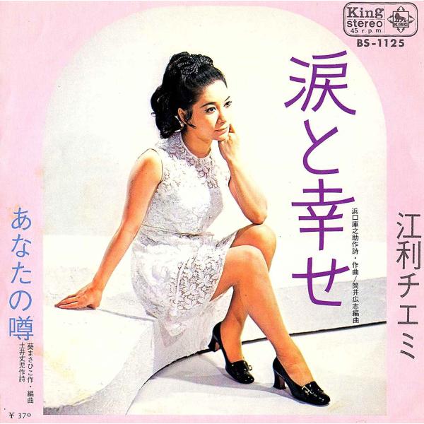 ◆EP/7’’シングルレコード◆江利チエミ「涙と幸せ」BS-1125
