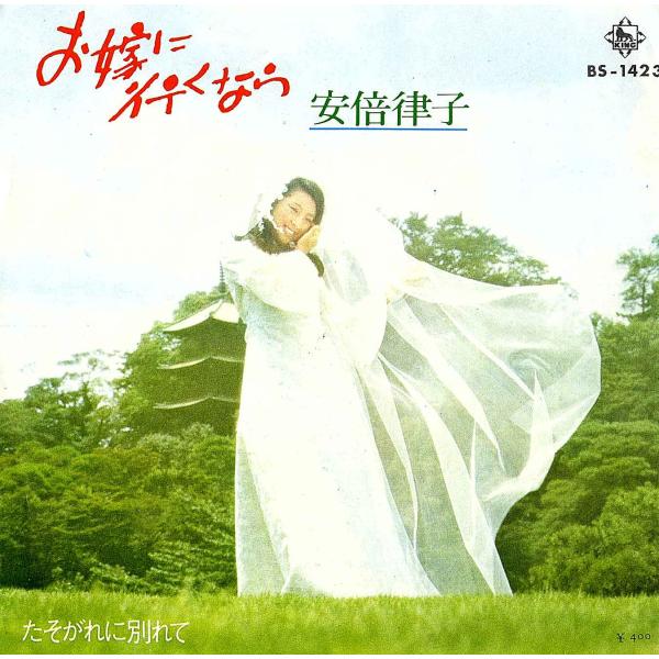 ◆EP/7’’シングルレコード◆安倍律子「お嫁に行くなら」BS-1423　２つ折り見開きジャケット